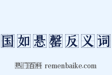 国如悬罄反义词是什么意思的图片